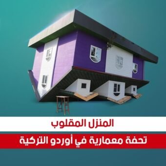 المنزل المقلوب في تركيا