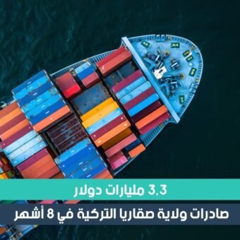 3.3 مليارات دولار صادرات مدينة سكاريا التركية