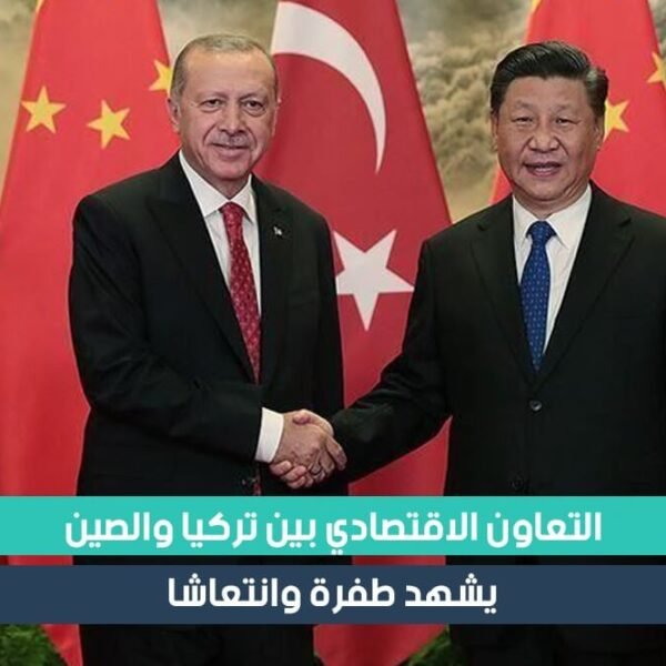 تركيا والصين تشهدان تعاون اقتصادي مزدهر