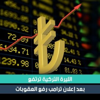 ارتفاع الليرة التركية بعد إعلان ترامب رفع العقوبات عن تركيا