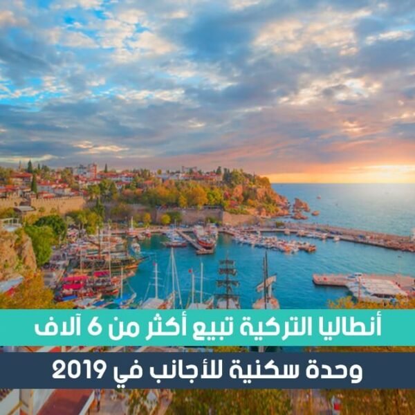 أنطاليا التركية تبيع أكثر من 6 آلاف وحدة سكنية للأجانب في 2019