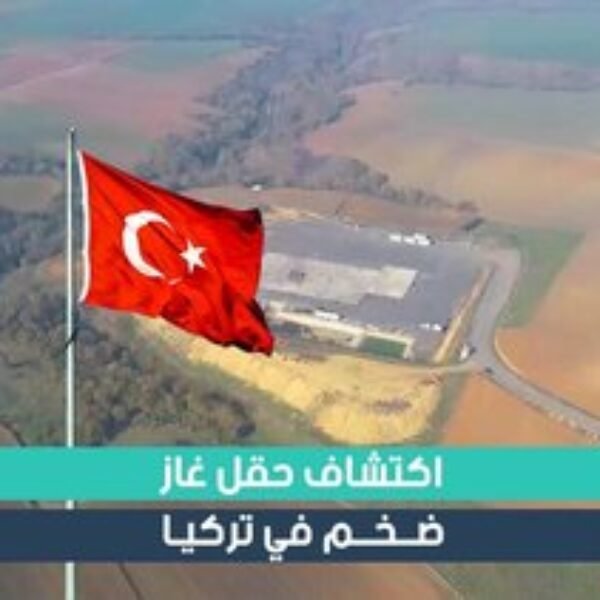 اكتشاف حقل غاز ضخم في تركيا