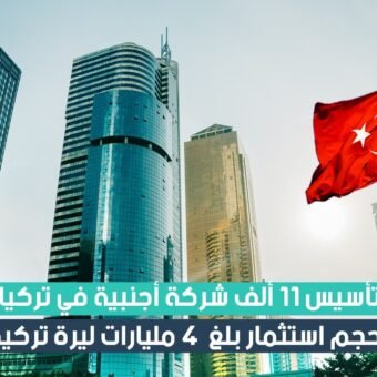 تأسيس 11 ألف شركة أجنبية في تركيا خلال 10 أشهر فقط من العام 2019