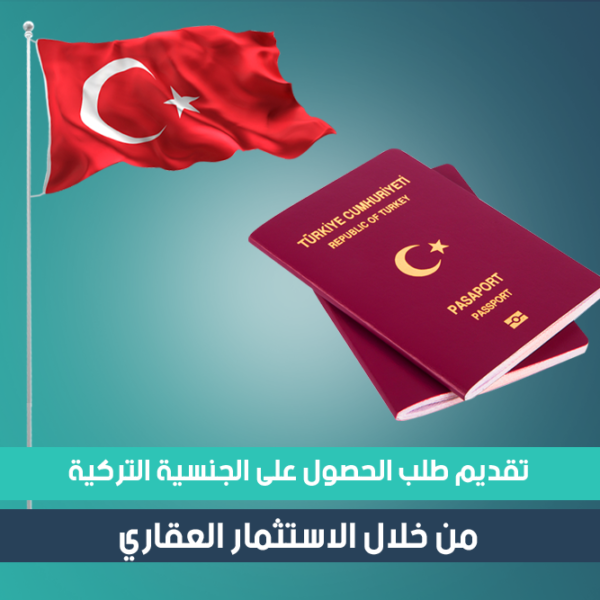 تقديم طلب الحصول على الجنسية التركية من خلال الاستثمار العقاري