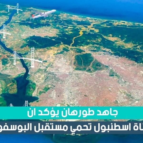جاهد طورهان يؤكد أن قناة اسطنبول الجديدة تحمي مستقبل البوسفور