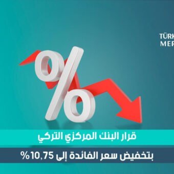 قرار البنك المركزي بتخفيض سعر الفائدة إلى 10.75%