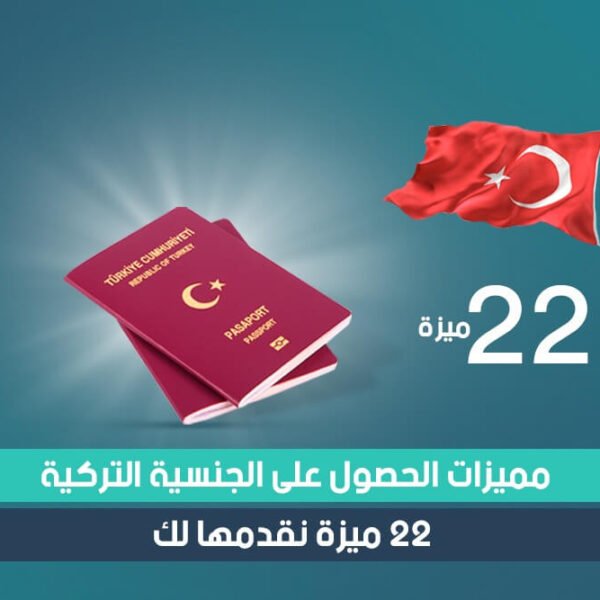 مميزات الجنسية التركية من خلال الاستثمار، 22 ميزة نقدمها لك