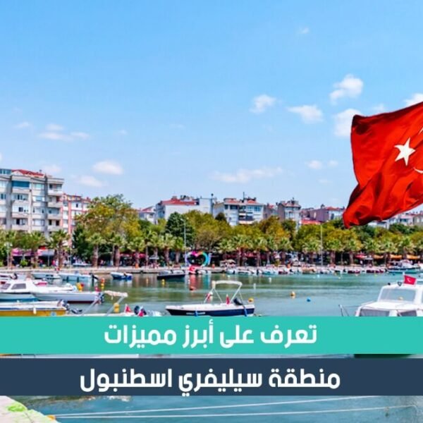 أبرز مميزات منطقة سيليفري في اسطنبول