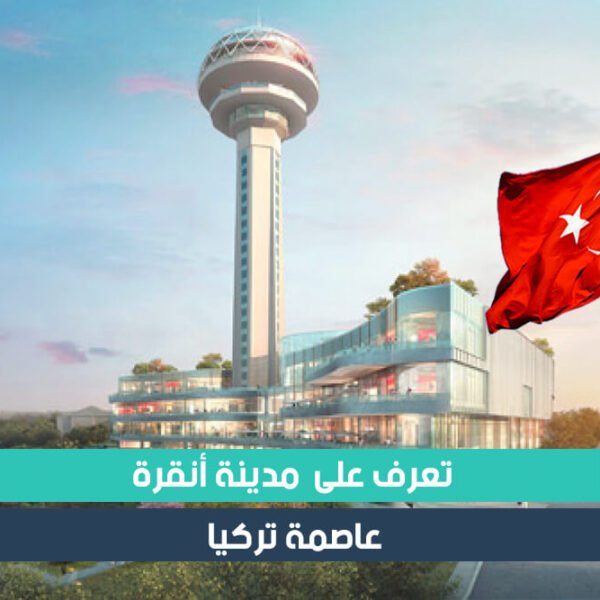 ماذا تعرف عن مدينة أنقرة عاصمة تركيا ؟
