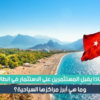 لماذا يقبل المستثمرون على الاستثمار في انطاليا وأبرز مراكزها السياحية