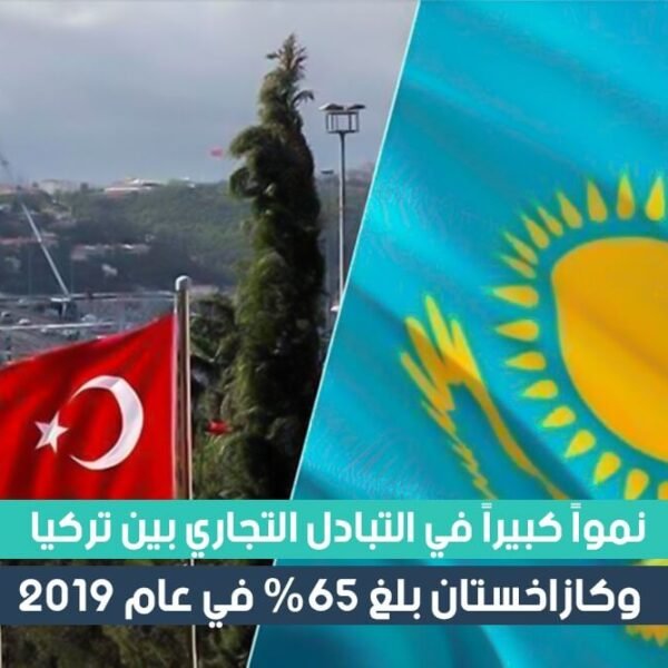 نمواً كبيراً في التبادل التجاري بين تركيا وكازاخستان بلغ 65% في عام 2019