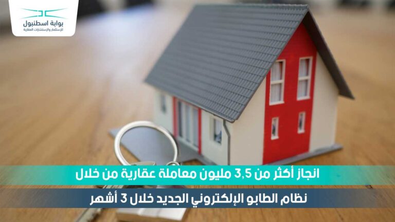 انجاز أكثر من 3 5 مليون معاملة عقارية من خلال نظام الصكوك الإلكتروني بوابة اسطنبول للاستثمار والاستشارات العقارية