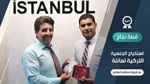 تملك عقار بتركيا واحصل على الجنسية التركية 
