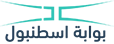بوابة اسطنبول العقارية
