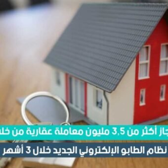 انجاز أكثر من 3.5 مليون معاملة عقارية من خلال نظام الصكوك الإلكتروني