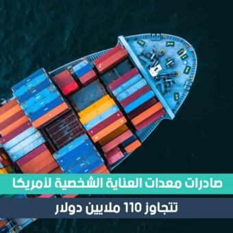 الصادرات التركية من معدات العناية الشخصية