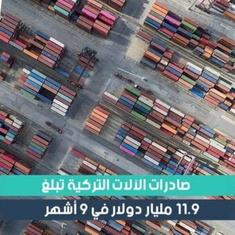 صادرات الآلات التركية