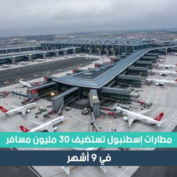 مطارات إسطنبول تستضيف 30 مليون مسافر في 9 أشهر