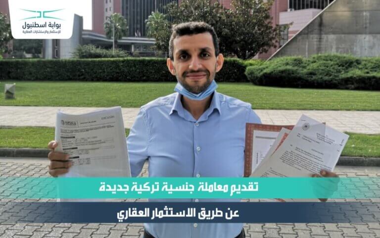 تقديم معاملة جنسية تركية جديدة عن طريق الاستثمار العقاري2020-2021