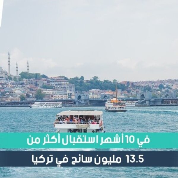 في 10أشهر استقبال أكثر من 13.5 مليون سائح في تركيا
