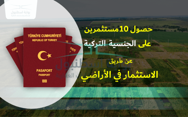 استخراج 10 جنسيات تركية عن طريق الاستثمار  في الأراضي