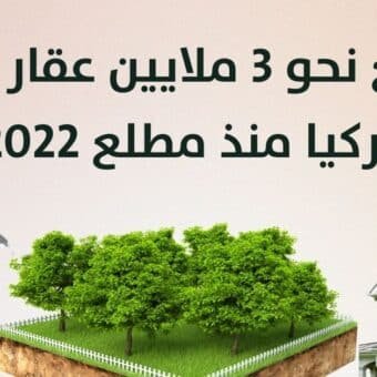 بيع نحو 3 ملايين عقار في تركيا منذ مطلع 2022