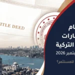 تغيّر نظام تقييم العقارات للجنسية التركية: ماذا يعني تحديث 28 سبتمبر 2026 للمستثمر؟ 6