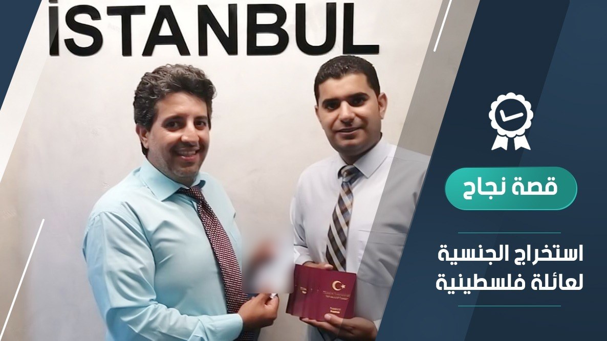 تملك عقار بتركيا واحصل على الجنسية التركية
